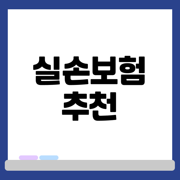 실손보험추천