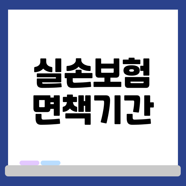 실손보험면책기간