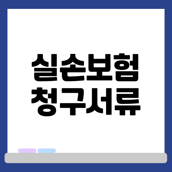 실손보험청구서류