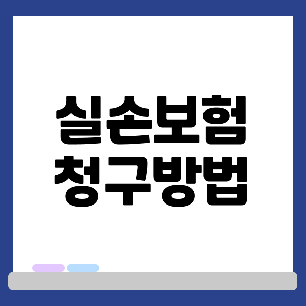 실손보험청구방법