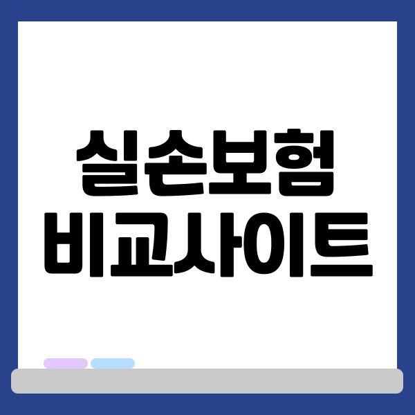 실손보험비교사이트