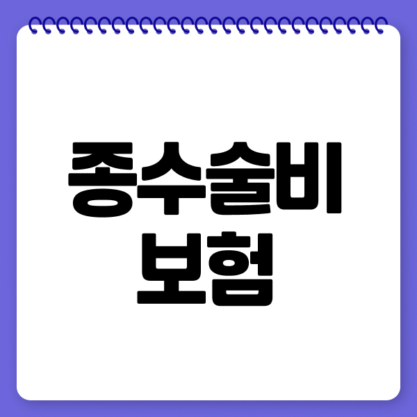 종수술비보험