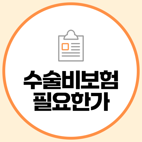 수술비보험필요한가