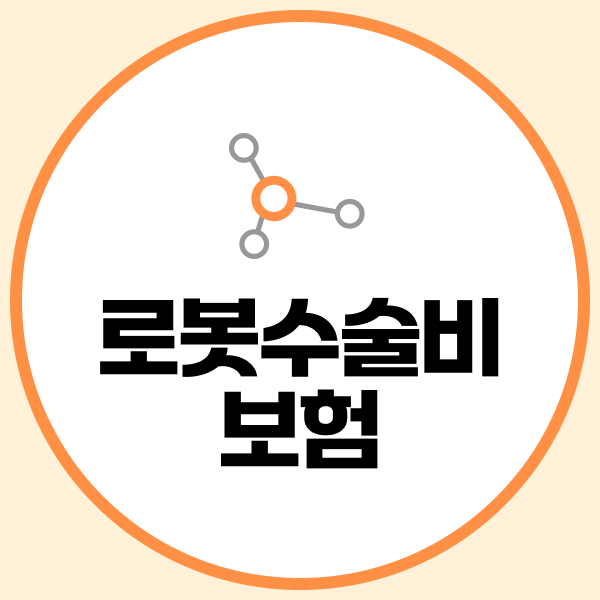 로봇수술비보험