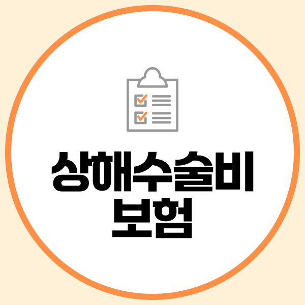상해수술비보험