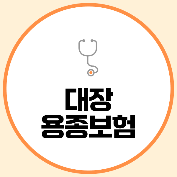 대장용종보험