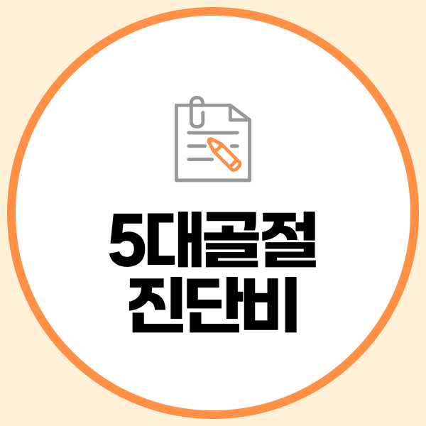 5대골절진단비