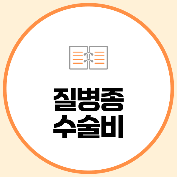 질병종수술비