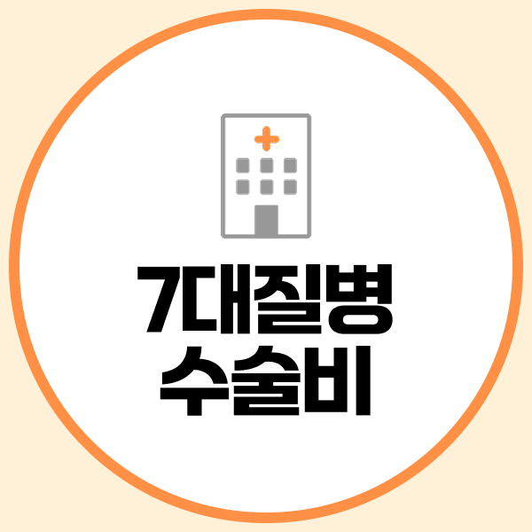 7대질병수술비