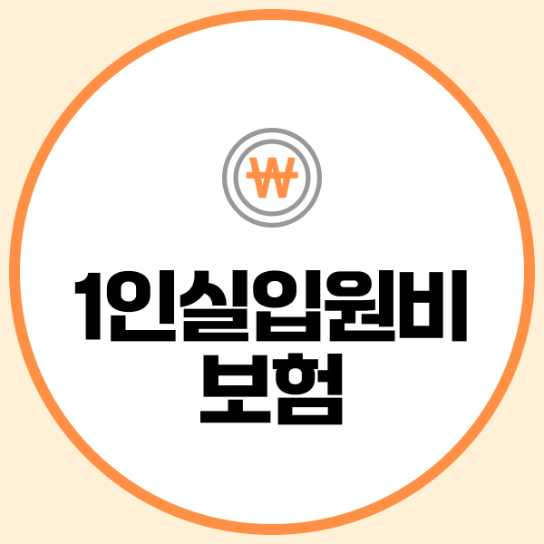 1인실입원비보험