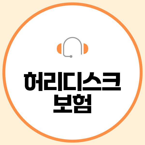 허리디스크보험