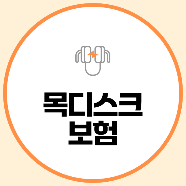 목디스크보험