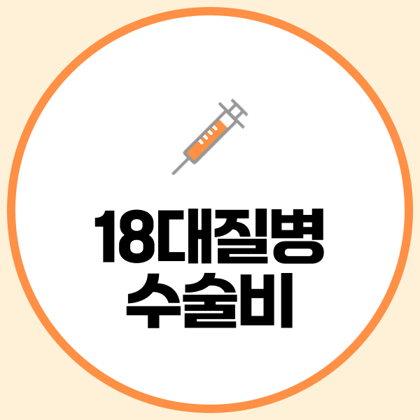 18대질병수술비