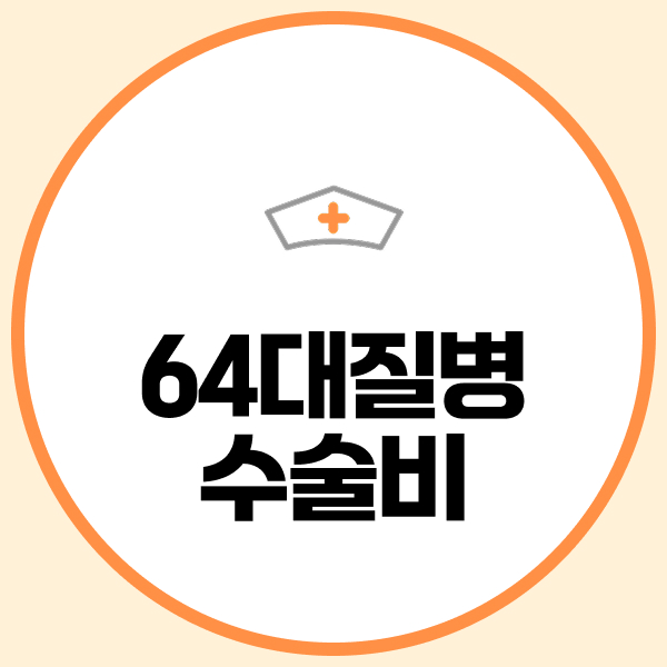 64대질병수술비