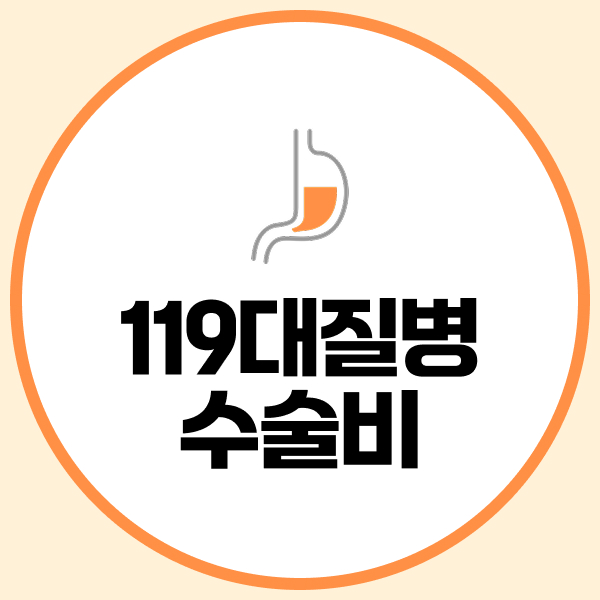 119대질병수술비