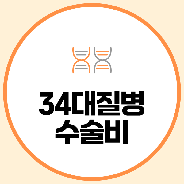34대질병수술비