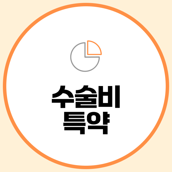 수술비특약