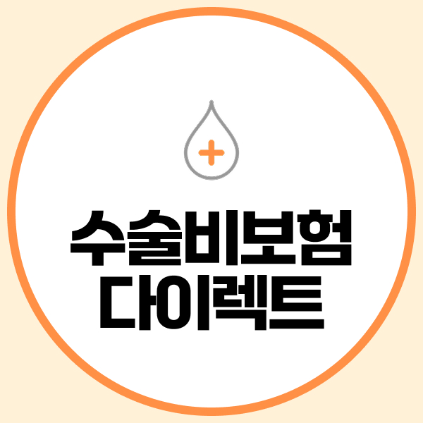 수술비보험다이렉트