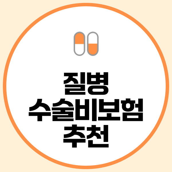 질병수술비보험추천