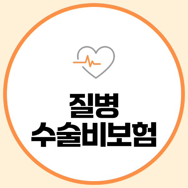 질병수술비보험