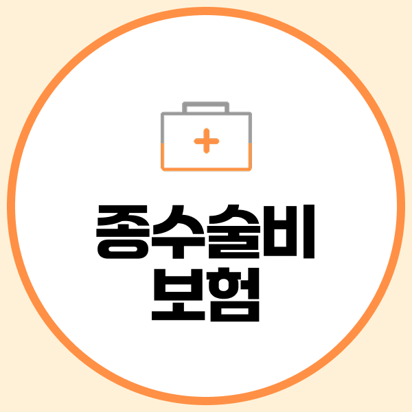 종수술비보험