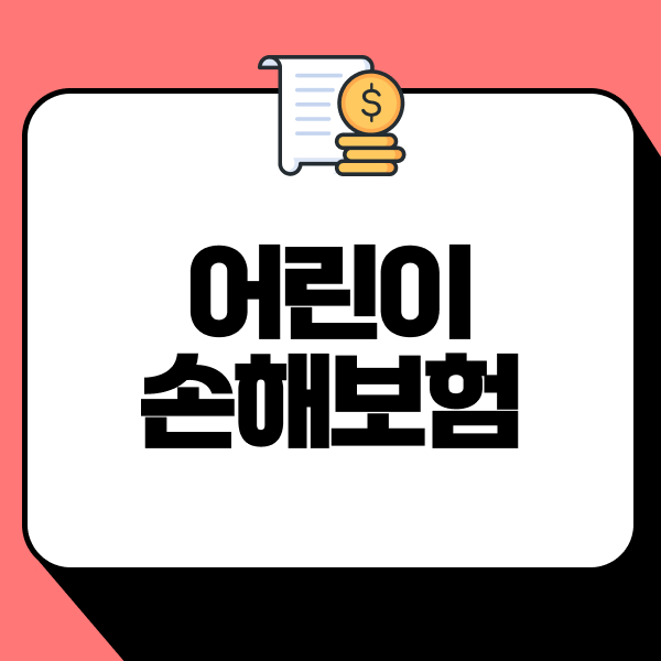 어린이손해보험