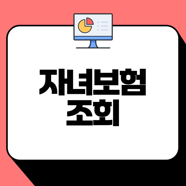 자녀보험조회