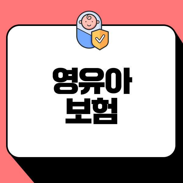 영유아보험