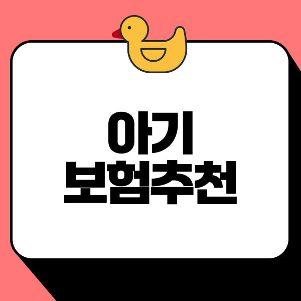 아기보험추천