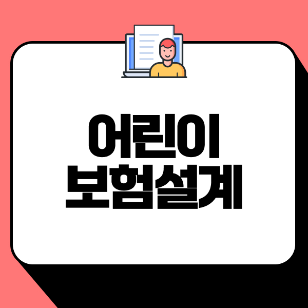 어린이보험설계