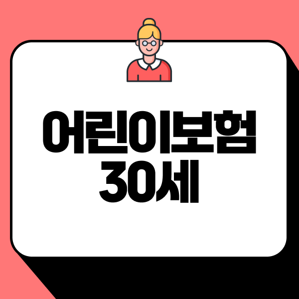 어린이보험30세