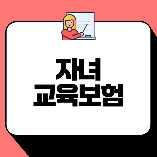자녀교육보험