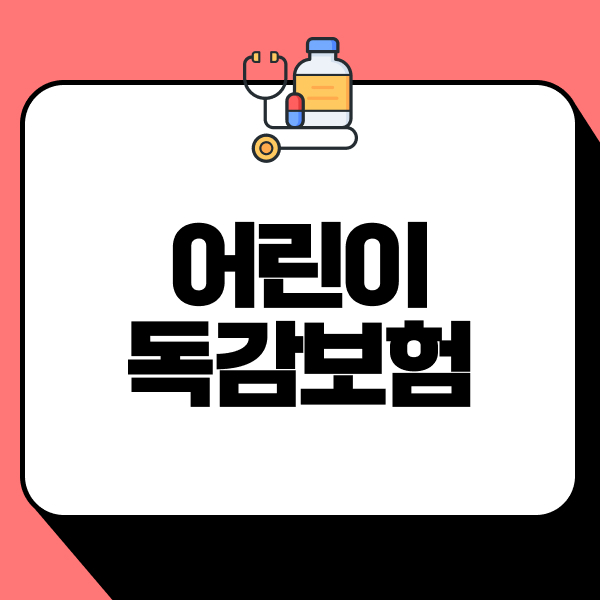 어린이독감보험