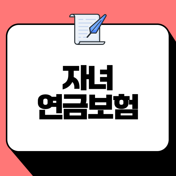 자녀연금보험