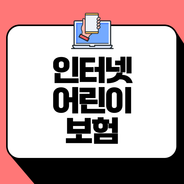 인터넷어린이보험