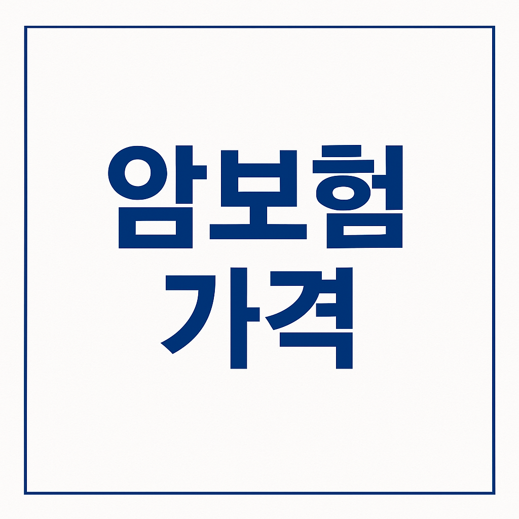 암진단금1억,중입자치료보험,암보험비교견적,어린이암보험,생활비주는암보험,만기환급형암보험,암치료비보험,암진단비보험,암주요치료비보험,중입자암치료보험,바로보장암보험,암특정치료비,암생활비보험,암뇌심다이렉트,암보험료,저렴한암보험,미니암보험,암보험진단비,암보험비교,암보험추천,암보험비교사이트,암보험가격,암보험가입,암보험비갱신형,비갱신암보험,암보험다이렉트,30대 암보험,40대 암보험,50대 암보험,여성암보험,유병자암보험,암진단비1억,환급형암보험,실비암보험,암뇌심보험,비갱신형암보험,갱신형암보험,유사암진단비,통합암진단비