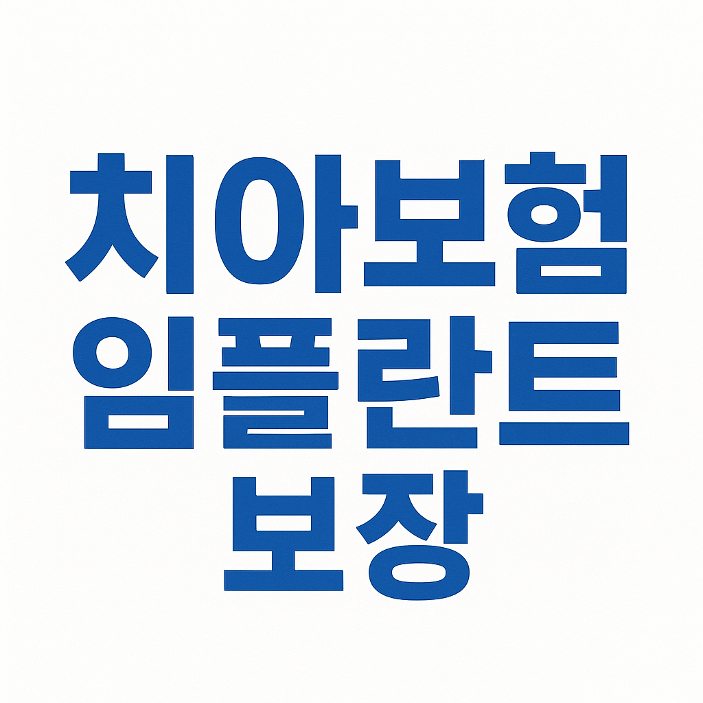치아보험,치아보험비교,치과보험,치아보험비교사이트,치아보험추천,치과보험비교,치과보험추천,어린이치아보험,실속보장치아보험,치아보험다이렉트,다이렉트치아보험,20대치과보험,임플란트보험,치아보험보장,치아보험면책기간,메리츠치아보험,치아보험가격,AXA치아보험,메리츠화재치아보험,치과보험가격,유아치아보험,치아보험가입조건,치아보험임플란트,임플란트치아보험,현대해상치아보험,치과실비보험,면책기간없는치아보험,치아교정보험,어린이치과보험,어린이치아보험교정,치아보험임플란트보장,치과교정보험,충치보험,치아보험중복보장
