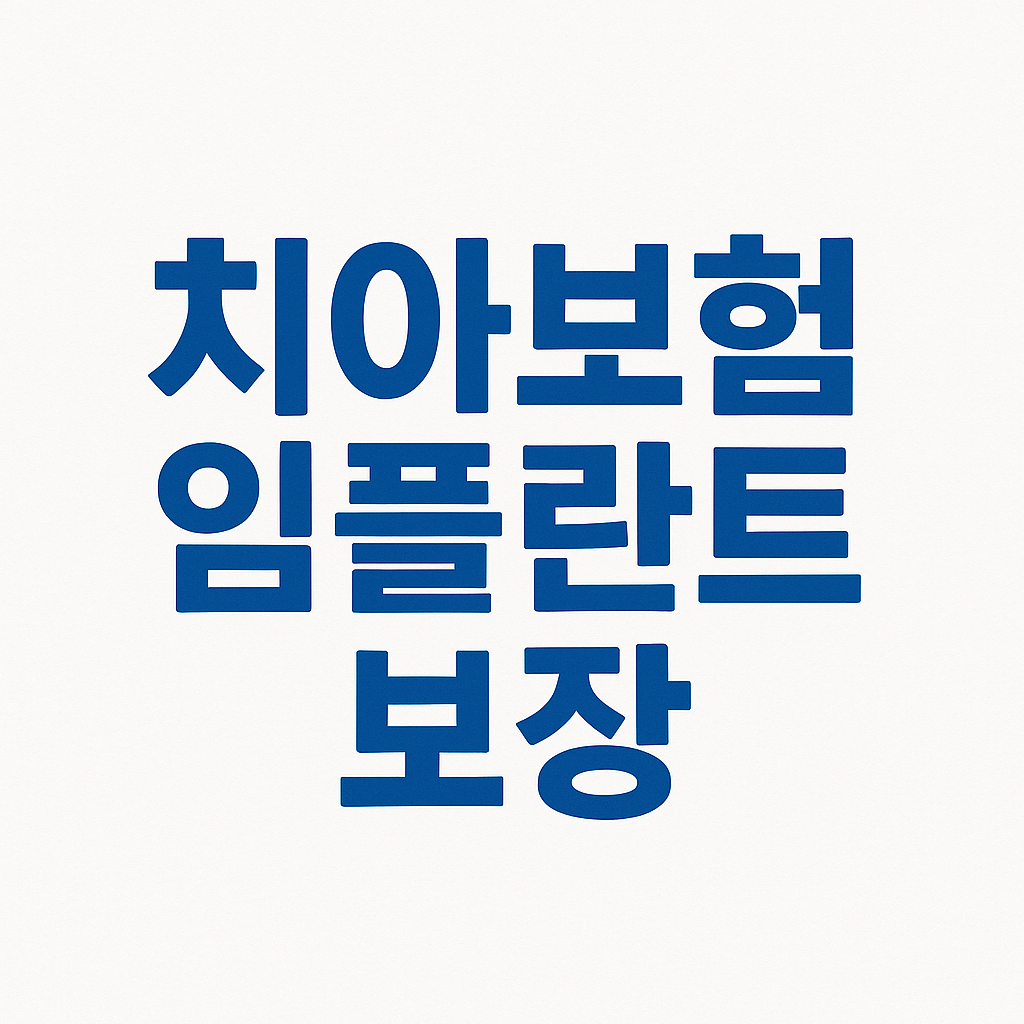 면책기간없는치아보험,치아교정보험,어린이치과보험,어린이치아보험교정,치아보험임플란트보장,치과교정보험,충치보험,치아보험중복보장,치아보험,치아보험비교,치과보험,치아보험비교사이트,치아보험추천,치과보험비교,치과보험추천,어린이치아보험,실속보장치아보험,치아보험다이렉트,다이렉트치아보험,20대치과보험,임플란트보험,치아보험보장,치아보험면책기간,메리츠치아보험,치아보험가격,AXA치아보험,메리츠화재치아보험,치과보험가격,유아치아보험,치아보험가입조건,치아보험임플란트,임플란트치아보험,현대해상치아보험,치과실비보험,