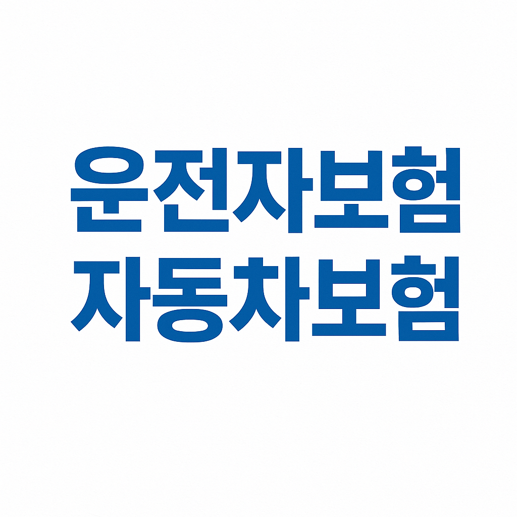 운전자보험,운전자보험비교사이트,운전자보험비교,운전자보험추천,운전자보험보상,운전자보험가격,운전자보험다이렉트,영업용운전자보험,운전자보험비용,운전자보험보장내용,다이렉트운전자보험,운전자보험이란,운전자보험자동차보험,운전자보험12대중과실,자동차운전자보험,운전자보험자동차보험,자동차보험과운전자보험,운전자보험가입,다이렉트운전자보험비교,운전자보험청구서류,운전자보험혜택,운전자보험필수,운전자보험환급,렌트카운전자보험,운전자보험필요성,운전자상해보험,운전자보험보장,운전자보험형사합의금,운전자보험중복가입,일일운전자보험,동부화재운전자보험,교통사고형사합의금,부부운전자보험,운전자보험일상배상책임,임시운전자보험,1일운전자보험,운전자보험조회,운전자일일보험,운전자보험해지환급금,운전자보험특약,내운전자보험조회,원데이운전자보험,DB운전자보험,운전자보험청구,교통사고운전자보험,운전자보험자동차보험차이,운전자보험변호사선임비용,운전자보험벌금,단기운전자보험,자동차사고부상치료비,운전자보험교통사고처리지원금