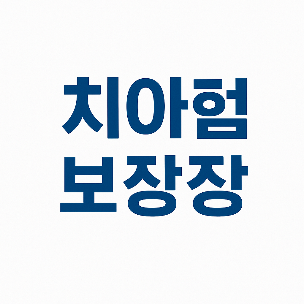 치아보험다이렉트,다이렉트치아보험,20대치과보험,임플란트보험,치아보험보장,치아보험면책기간,메리츠치아보험,치아보험가격,AXA치아보험,메리츠화재치아보험,치과보험가격,유아치아보험,치아보험가입조건,치아보험임플란트,임플란트치아보험,현대해상치아보험,치과실비보험,면책기간없는치아보험,치아교정보험,어린이치과보험,어린이치아보험교정,치아보험임플란트보장,치과교정보험,충치보험,치아보험중복보장,치아보험,치아보험비교,치과보험,치아보험비교사이트,치아보험추천,치과보험비교,치과보험추천,어린이치아보험,실속보장치아보험,