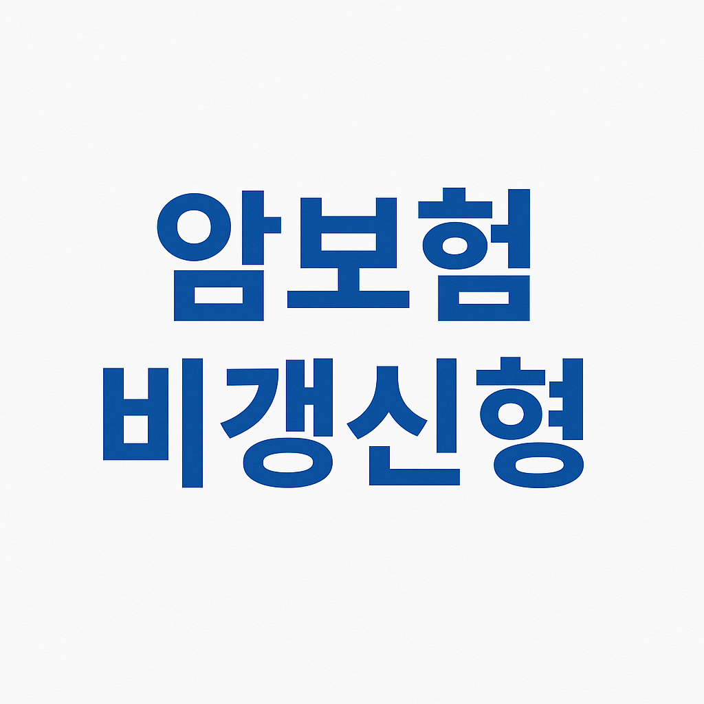 암진단금1억,중입자치료보험,암보험비교견적,어린이암보험,생활비주는암보험,만기환급형암보험,암치료비보험,암진단비보험,암주요치료비보험,중입자암치료보험,바로보장암보험,암특정치료비,암생활비보험,암뇌심다이렉트,암보험료,저렴한암보험,미니암보험,암보험진단비,암보험비교,암보험추천,암보험비교사이트,암보험가격,암보험가입,암보험비갱신형,비갱신암보험,암보험다이렉트,30대 암보험,40대 암보험,50대 암보험,여성암보험,유병자암보험,암진단비1억,환급형암보험,실비암보험,암뇌심보험,비갱신형암보험,갱신형암보험,유사암진단비,통합암진단비
