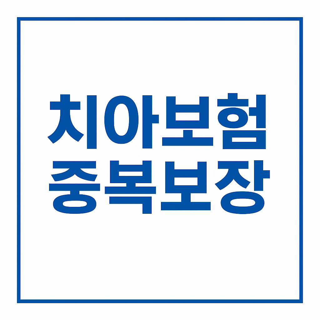치아보험,치아보험비교,치과보험,치아보험비교사이트,치아보험추천,치과보험비교,치과보험추천,어린이치아보험,실속보장치아보험,치아보험다이렉트,다이렉트치아보험,20대치과보험,임플란트보험,치아보험보장,치아보험면책기간,메리츠치아보험,치아보험가격,AXA치아보험,메리츠화재치아보험,치과보험가격,유아치아보험,치아보험가입조건,치아보험임플란트,임플란트치아보험,현대해상치아보험,치과실비보험,면책기간없는치아보험,치아교정보험,어린이치과보험,어린이치아보험교정,치아보험임플란트보장,치과교정보험,충치보험,치아보험중복보장