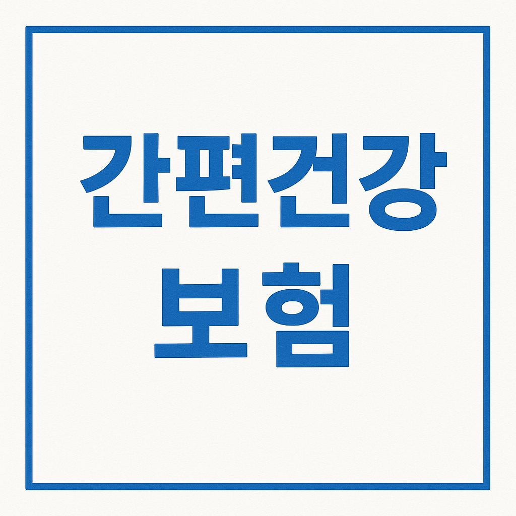 유병자보험,유병자보험가입,유병자보험추천,유병자실비보험,유병자암보험,유병자실손보험,유병력자실손보험,유병자보험가격,유병자보험비교,유병자건강보험,간편보험,간편건강보험,간편암보험,325보험,하지정맥류보험,고혈압보험,고혈압진단비,당뇨보험,당뇨진단비,고혈압당뇨보험