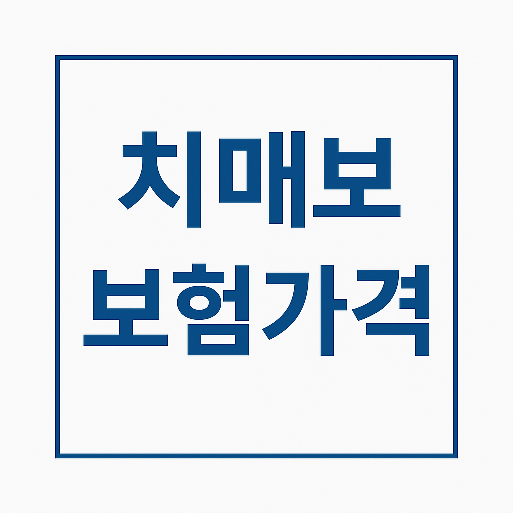 치매간병보험,치매간병보험료,치매간병보험비교,치매간병보험추천,치매간병보험가격,치매간병보험 보험료,치매간병보험나이,우체국치매간병보험,신한치매간병보험,치매보험,치매보험가격,명품치매보험,경증치매보험,치매보험추천,치매보험비교,치매보험가격,간병보험,간병보험료,간병보험추천,간병보험가격,간병보험비교,실버간병보험,간병인보험,간병인보험료,간병인보험비용,간병인보험추천,간병인보험가격