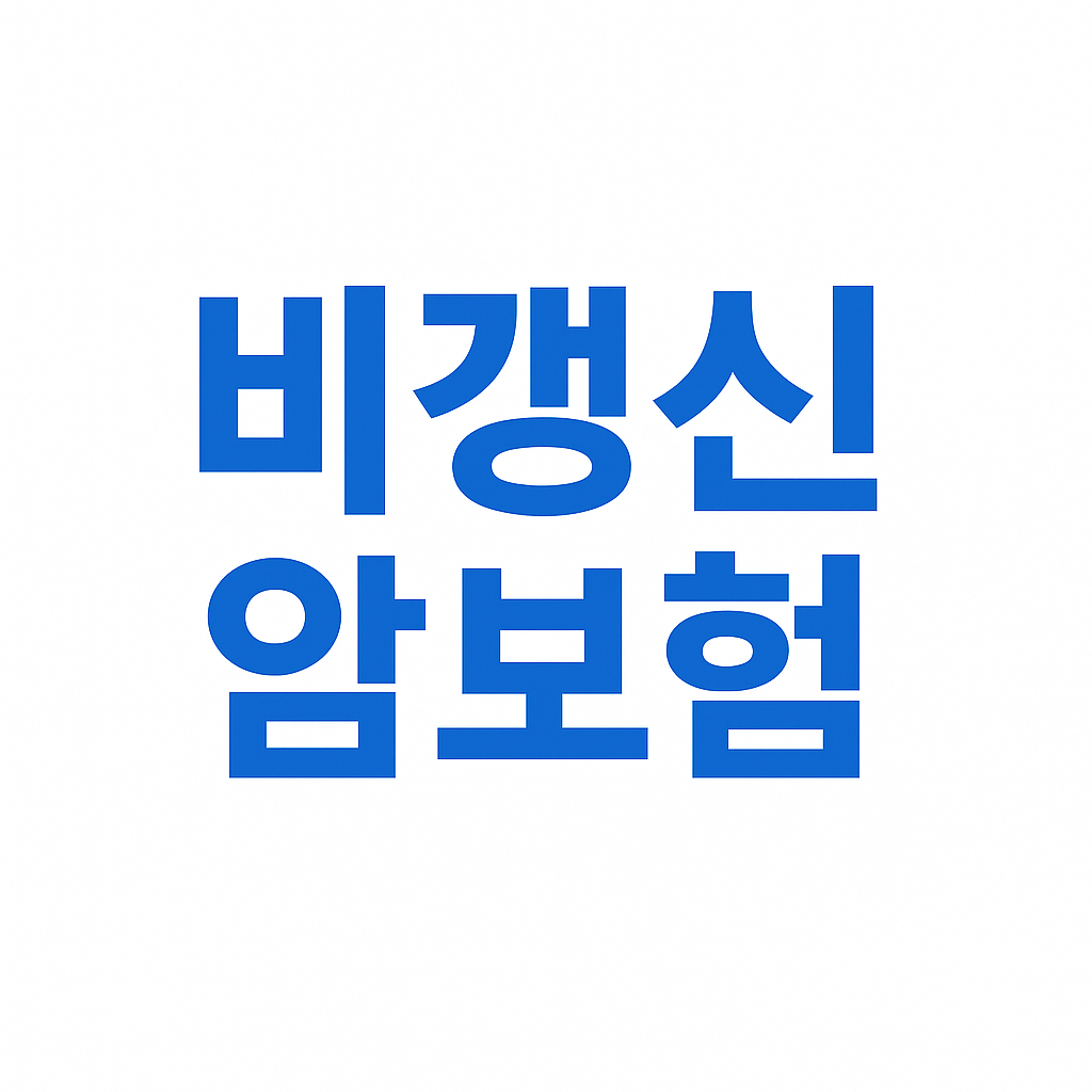 암진단금1억,중입자치료보험,암보험비교견적,어린이암보험,생활비주는암보험,만기환급형암보험,암치료비보험,암진단비보험,암주요치료비보험,중입자암치료보험,바로보장암보험,암특정치료비,암생활비보험,암뇌심다이렉트,암보험료,저렴한암보험,미니암보험,암보험진단비,암보험비교,암보험추천,암보험비교사이트,암보험가격,암보험가입,암보험비갱신형,비갱신암보험,암보험다이렉트,30대 암보험,40대 암보험,50대 암보험,여성암보험,유병자암보험,암진단비1억,환급형암보험,실비암보험,암뇌심보험,비갱신형암보험,갱신형암보험,유사암진단비,통합암진단비