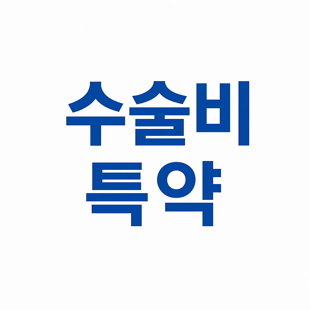 수술비보험,질병수술비보험,수술비보험추천,수술비보험비교,수술비보험가입,수술보험,첫날부터입원비보험,입원일당보험,질병입원의료비,7대질병수술비,18대질병수술비,34대질병수술비,질병수술비보험추천,상해수술비,질병입원일당,비염수술보험,16대질병수술비,라이나생명수술비보험,질병사망보험금,종수술비보험,백내장수술보험,1인실입원비보험,1인실실비,수술비특약,입원보험,1인실보험,112대질병수술비,119대질병수술비,응급실보험,종수술비,진단비보험,질병후유장애,백내장보험,대장용종제거보험,1~5종수술비,목디스크보험,일반상해후유장해