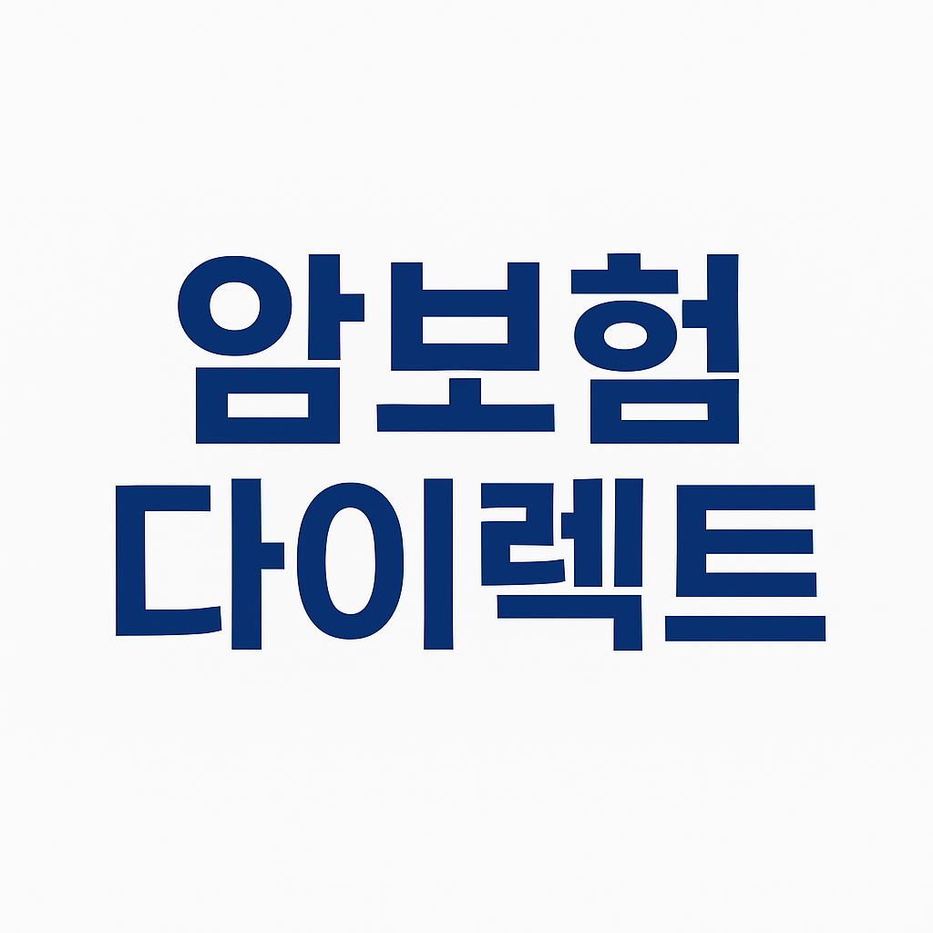 암진단금1억,중입자치료보험,암보험비교견적,어린이암보험,생활비주는암보험,만기환급형암보험,암치료비보험,암진단비보험,암주요치료비보험,중입자암치료보험,바로보장암보험,암특정치료비,암생활비보험,암뇌심다이렉트,암보험료,저렴한암보험,미니암보험,암보험진단비,암보험비교,암보험추천,암보험비교사이트,암보험가격,암보험가입,암보험비갱신형,비갱신암보험,암보험다이렉트,30대 암보험,40대 암보험,50대 암보험,여성암보험,유병자암보험,암진단비1억,환급형암보험,실비암보험,암뇌심보험,비갱신형암보험,갱신형암보험,유사암진단비,통합암진단비