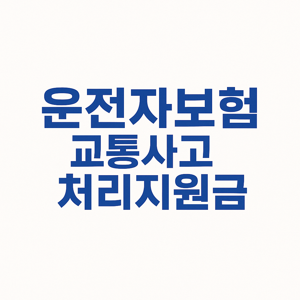 운전자보험,운전자보험비교사이트,운전자보험비교,운전자보험추천,운전자보험보상,운전자보험가격,운전자보험다이렉트,영업용운전자보험,운전자보험비용,운전자보험보장내용,다이렉트운전자보험,운전자보험이란,운전자보험자동차보험,운전자보험12대중과실,자동차운전자보험,운전자보험자동차보험,자동차보험과운전자보험,운전자보험가입,다이렉트운전자보험비교,운전자보험청구서류,운전자보험혜택,운전자보험필수,운전자보험환급,렌트카운전자보험,운전자보험필요성,운전자상해보험,운전자보험보장,운전자보험형사합의금,운전자보험중복가입,일일운전자보험,동부화재운전자보험,교통사고형사합의금,부부운전자보험,운전자보험일상배상책임,임시운전자보험,1일운전자보험,운전자보험조회,운전자일일보험,운전자보험해지환급금,운전자보험특약,내운전자보험조회,원데이운전자보험,DB운전자보험,운전자보험청구,교통사고운전자보험,운전자보험자동차보험차이,운전자보험변호사선임비용,운전자보험벌금,단기운전자보험,자동차사고부상치료비,운전자보험교통사고처리지원금
