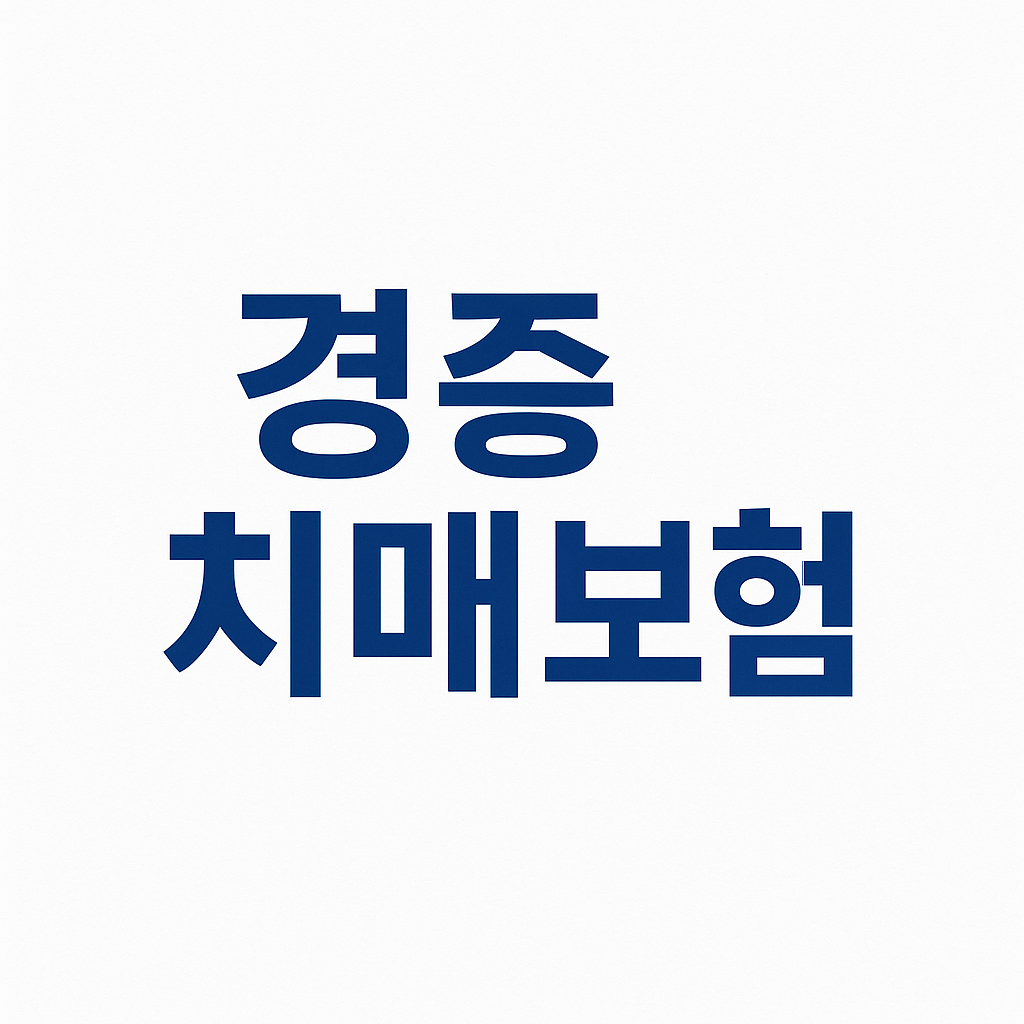 치매간병보험,치매간병보험료,치매간병보험비교,치매간병보험추천,치매간병보험가격,치매간병보험 보험료,치매간병보험나이,우체국치매간병보험,신한치매간병보험,치매보험,치매보험가격,명품치매보험,경증치매보험,치매보험추천,치매보험비교,치매보험가격,간병보험,간병보험료,간병보험추천,간병보험가격,간병보험비교,실버간병보험,간병인보험,간병인보험료,간병인보험비용,간병인보험추천,간병인보험가격