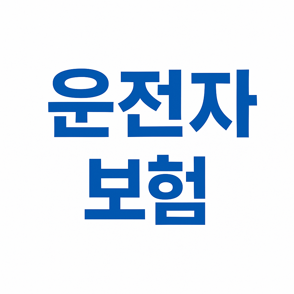 운전자보험,운전자보험비교사이트,운전자보험비교,운전자보험추천,운전자보험보상,운전자보험가격,운전자보험다이렉트,영업용운전자보험,운전자보험비용,운전자보험보장내용,다이렉트운전자보험,운전자보험이란,운전자보험자동차보험,운전자보험12대중과실,자동차운전자보험,운전자보험자동차보험,자동차보험과운전자보험,운전자보험가입,다이렉트운전자보험비교,운전자보험청구서류,운전자보험혜택,운전자보험필수,운전자보험환급,렌트카운전자보험,운전자보험필요성,운전자상해보험,운전자보험보장,운전자보험형사합의금,운전자보험중복가입,일일운전자보험,동부화재운전자보험,교통사고형사합의금,부부운전자보험,운전자보험일상배상책임,임시운전자보험,1일운전자보험,운전자보험조회,운전자일일보험,운전자보험해지환급금,운전자보험특약,내운전자보험조회,원데이운전자보험,DB운전자보험,운전자보험청구,교통사고운전자보험,운전자보험자동차보험차이,운전자보험변호사선임비용,운전자보험벌금,단기운전자보험,자동차사고부상치료비,운전자보험교통사고처리지원금